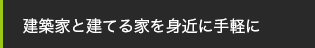 建築家と建てる家を身近に手軽に
