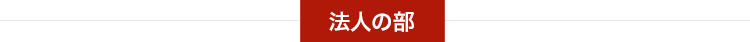 法人の部