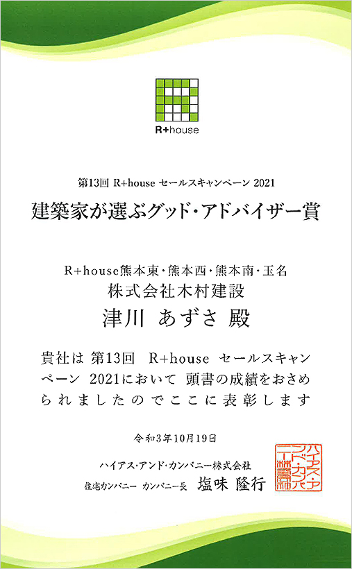 建築家が選ぶグッド・アドバイザー賞