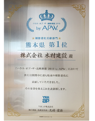 ハウス・オブ・ザ高断熱窓2019　YKK AP　樹脂窓化貢献部門　第1位