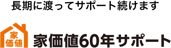 長期に渡ってサポート続けます　家価値60年サポート