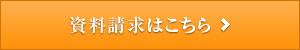 資料請求はこちら