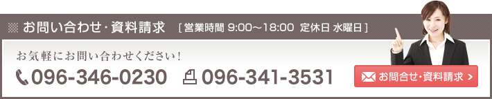 資料請求・お問い合わせ