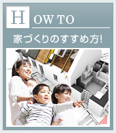 家づくりのすすめ方