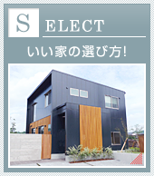 いい家の選び方