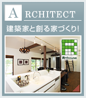 建築家とつくる家づくり