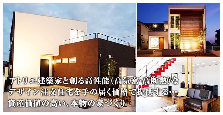 クオリティーの高いデザインと高気密高断熱の長期優良住宅を手の届く価格で...永く住める家を創るパートナー