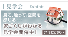 見学会
