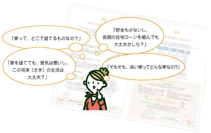 多くのご家族は、マイホームという夢を持ちながらも多くの不安を抱えている