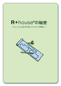 R+houseの秘密