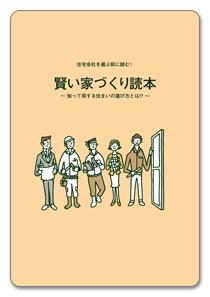 家づくり読本