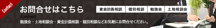資金計画相談・勉強会・土地相談・個別相談など　お問合せはこちらから