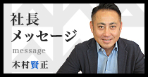 社長メッセージ