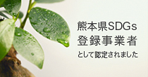 熊本県SDGｓ登録事業者として認定されました
