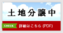 土地分譲中