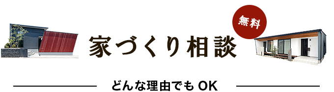 家づくり相談