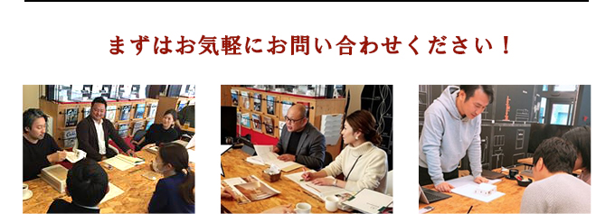 まずはお気軽にお問い合わせください!