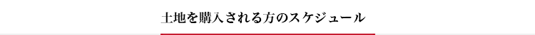 土地を購入される方のスケジュール