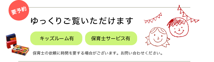 ゆっくりご覧いただけます キッズルーム有 保育士サービス有