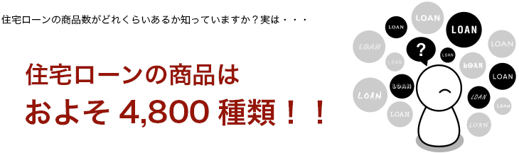 住宅ローンの商品はおよそ4800種類！