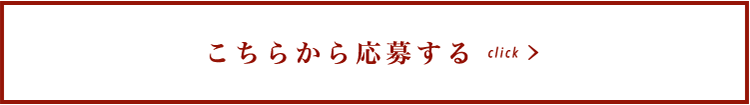こちらから応募する