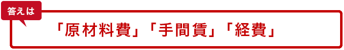 「原材料費」「手間賃」「経費」