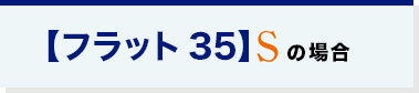 フラット35S