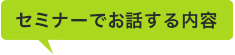 セミナーでお話しする内容