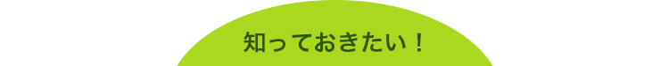 知っておきたい！