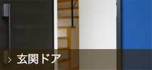 玄関ドア