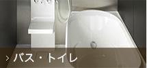 バス・トイレ