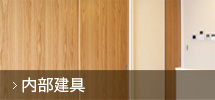 内部建具
