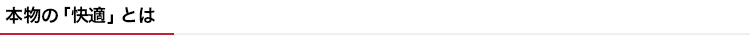 本物の「快適」とは