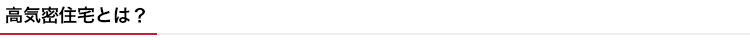 高機密住宅とは？