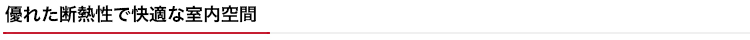 優れた断熱性で快適な室内空間