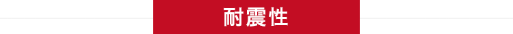 耐震性