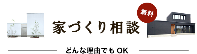 家づくり相談