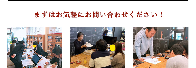 まずはお気軽にお問い合わせください!