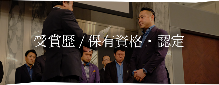 14.3_受賞歴 / 保有資格・認定