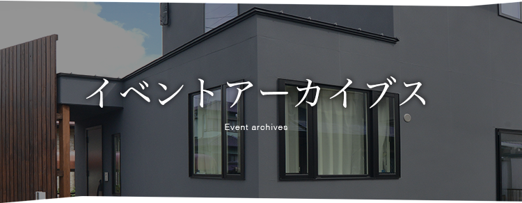 12.3_イベントアーカイブス