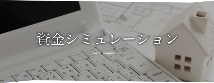 06.5_資金シミュレーション