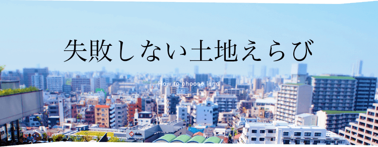 04_失敗しない土地選び