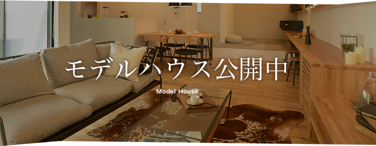 03.1_モデルハウス公開中