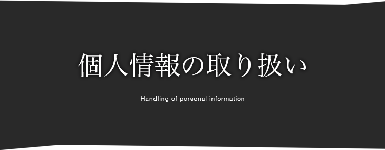 18_個人情報の取り扱い