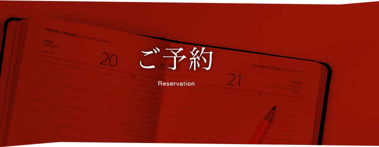 21_ご予約