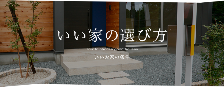 03_いい家の選び方