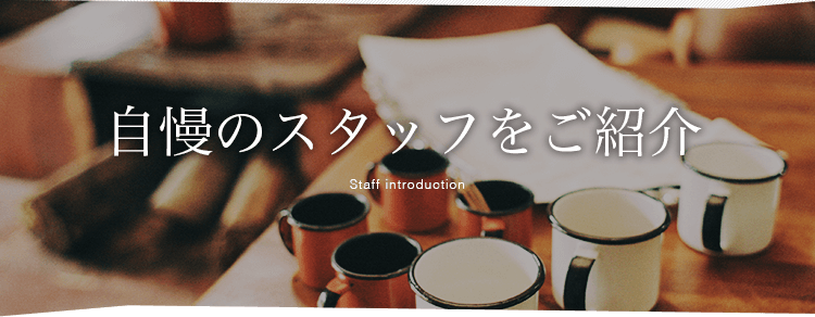13_自慢のスタッフをご紹介