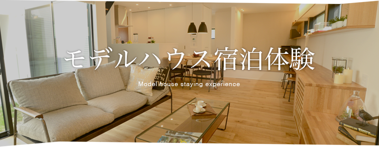 モデルハウス宿泊体験 バウハウス Bauhaus 公式サイト 建築家と建てる家を身近に手軽に