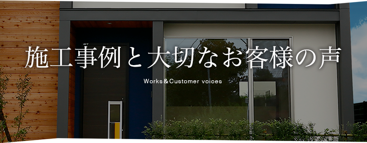 01_施工事例と大切なお客様の声