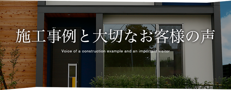 01.1_施工事例_平屋